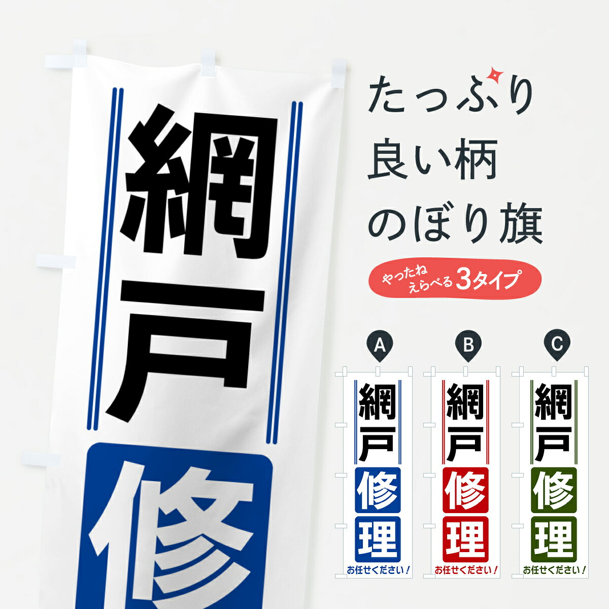 【全国送料360円】 のぼり旗 網戸修理のぼり 42EJ 襖・障子・網戸 グッズプロ 【名入れできます+1017円】