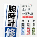 【全国送料360円】 のぼり旗 腕時計修理のぼり 42EC グッズプロ