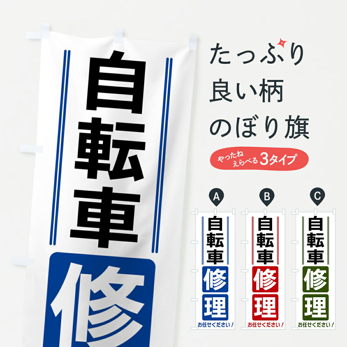 【全国送料360円】 のぼり旗 自転車修理のぼり 42E8 グッズプロ