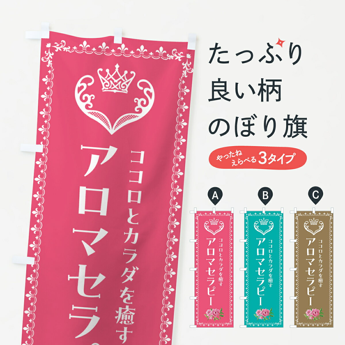 グッズプロののぼり旗は「節約じょうずのぼり」から「セレブのぼり」まで細かく調整できちゃいます。のぼり旗にひと味加えて特別仕様に一部を変えたい店名、社名を入れたいもっと大きくしたい丈夫にしたい長持ちさせたい防炎加工両面別柄にしたい飾り方も選べます壁に吊るしたい全面柄で目立ちたい紐で吊りたいピンと張りたいチチ色を変えたいちょっとおしゃれに看板のようにしたいアロマテラピーのぼり旗、他にもあります。【全国送料360円】 のぼり旗 アロマセラピー・美容のぼり 42T6 アロマテラピー内容・記載の文字アロマセラピー・美容印刷自社生産 フルカラーダイレクト印刷またはシルク印刷デザイン【A】【B】【C】からお選びください。※モニターの発色によって実際のものと色が異なる場合があります。名入れ、デザイン変更（セミオーダー）などのデザイン変更が気楽にできます。以下から別途お求めください。サイズサイズの詳細については上の説明画像を御覧ください。ジャンボにしたいのぼり重量約80g素材のぼり生地：ポンジ（テトロンポンジ）一般的なのぼり旗の生地通常の薄いのぼり生地より裏抜けが減りますがとてもファンが多い良い生地です。おすすめA1ポスター：光沢紙（コート紙）チチチチとはのぼり旗にポールを通す輪っかのことです。のぼり旗が裏返ってしまうことが多い場合は右チチを試してみてください。季節により風向きが変わる場合もあります。チチの色変え※吊り下げ旗をご希望の場合はチチ無しを選択してください対応のぼりポール一般的なポールで使用できます。ポールサイズ例：最大全長3m、直径2.2cmまたは2.5cm※ポールは別売りです ポール3mのぼり包装1枚ずつ個別包装　PE袋（ポリエチレン）包装時サイズ：約20x25cm横幕に変更横幕の画像確認をご希望の場合は、決済時の備考欄に デザイン確認希望 とお書き下さい。※横幕をご希望でチチの選択がない場合は上のみのチチとなります。ご注意下さい。のぼり補強縫製見た目の美しい四辺ヒートカット仕様。ハトメ加工をご希望の場合はこちらから別途必要枚数分お求め下さい。三辺補強縫製 四辺補強縫製 棒袋縫い加工のぼり防炎加工特殊な加工のため制作にプラス2日ほどいただきます。防炎にしたい・商標権により保護されている単語ののぼり旗は、使用者が該当の商標の使用を認められている場合に限り設置できます。・設置により誤解が生じる可能性のある場合は使用できません。（使用不可な例 : AEDがないのにAEDのぼりを設置）・裏からもくっきり見せるため、風にはためくために開発された、とても薄い生地で出来ています。・屋外の使用は色あせや裁断面のほつれなどの寿命は3ヶ月〜6ヶ月です。※使用状況により異なり、屋内なら何年も持ったりします。・雨風が強い日に表に出すと寿命が縮まります。・濡れても大丈夫ですが、中途半端に濡れた状態でしまうと濡れた場所と乾いている場所に色ムラが出来る場合があります。・濡れた状態で壁などに長時間触れていると色移りをすることがあります。・通行人の目がなれる頃（3ヶ月程度）で違う色やデザインに替えるなどのローテーションをすると効果的です。・特別な事情がない限り夜間は店内にしまうなどの対応が望ましいです。・洗濯やアイロン可能ですが、扱い方により寿命に影響が出る場合があります。※オススメはしません自己責任でお願いいたします。色落ち、色移りにご注意ください。商品コード : 42T6問い合わせ時にグッズプロ楽天市場店であることと、商品コードをお伝え頂きますとスムーズです。改造・加工など、決済備考欄で商品を指定する場合は上の商品コードをお書きください。ABC【全国送料360円】 のぼり旗 アロマセラピー・美容のぼり 42T6 アロマテラピー 安心ののぼり旗ブランド 「グッズプロ」が制作する、おしゃれですばらしい発色ののぼり旗。デザインを3色展開することで、カラフルに揃えたり、2色を交互にポンポンと並べて楽しさを演出できます。文字を変えたり、名入れをしたりすることで、既製品とは一味違う特別なのぼり旗にできます。 裏面の発色にもこだわった美しいのぼり旗です。のぼり旗にとって裏抜け（裏側に印刷内容が透ける）はとても重要なポイント。通常のぼり旗は表面のみの印刷のため、風で向きが変わったときや、お客様との位置関係によっては裏面になってしまう場合があります。そこで、当店ののぼり旗は表裏の見え方に差が出ないように裏抜けにこだわりました。裏抜けの美しいのグッズプロののぼり旗は裏面になってもデザインが透けて文字や写真がバッチリ見えます。裏抜けが悪いと裏面が白っぽく、色あせて見えてしまいズボラな印象に。また視認性が悪く文字が読み取りにくいなどマイナスイメージに繋がります。いろんなところで使ってほしいから、追加料金は必要ありません。裏抜けの美しいグッズプロののぼり旗でも、風でいつも裏返しでは台無しです。チチの位置を変えて風向きに沿って設置出来ます。横幕はのぼり旗と同じデザインで作ることができるので統一感もアップします。場所に合わせてサイズを変えられます。サイズの選び方を見るミニのぼりも立て方いろいろ。似ている他のデザインポテトも一緒にいかがですか？（AIが選んだ関連のありそうなカテゴリ）お届けの目安のぼり旗は受注生産品のため、制作を開始してから3営業日後※の発送となります。※加工内容によって制作時間がのびる場合があります。送料全国一律のポスト投函便対応可能商品 ポールやタンクなどポスト投函便不可の商品を同梱の場合は宅配便を選択してください。ポスト投函便で送れない商品と購入された場合は送料を宅配便に変更して発送いたします。 配送、送料についてポール・注水台は別売りです買い替えなどにも対応できるようポール・注水台は別売り商品になります。はじめての方はスタートセットがオススメです。ポール3mポール台 16L注水台スタートセット