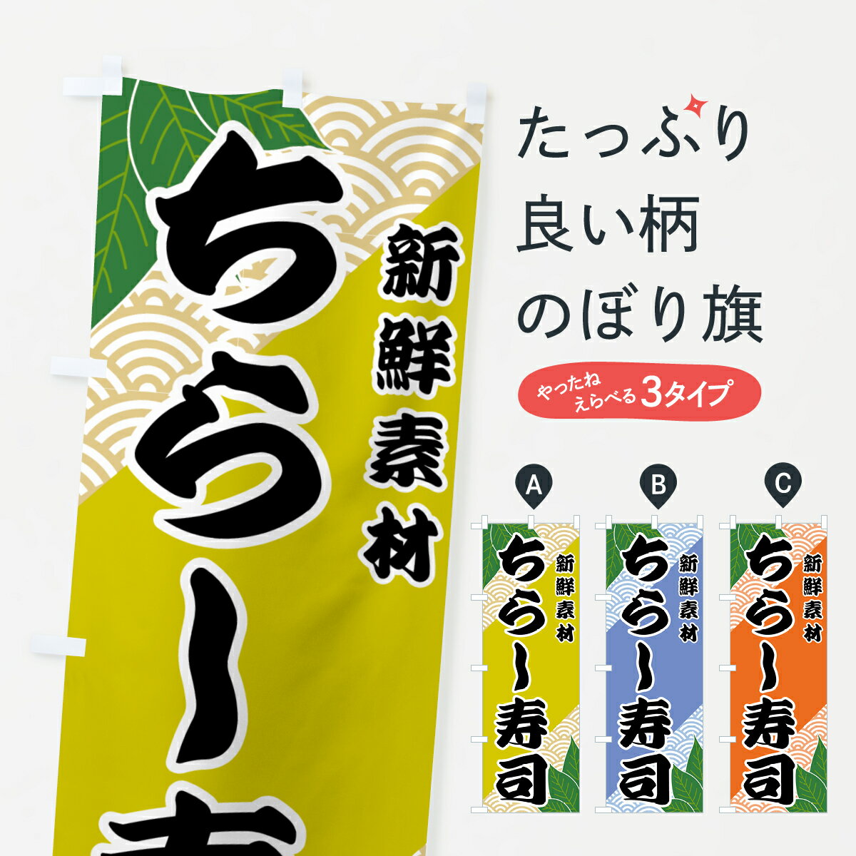 Rakuten - 【全国送料360円】 のぼり旗 ちらし寿司のぼり 427S グッズプロ 【名入れできます+1017円】