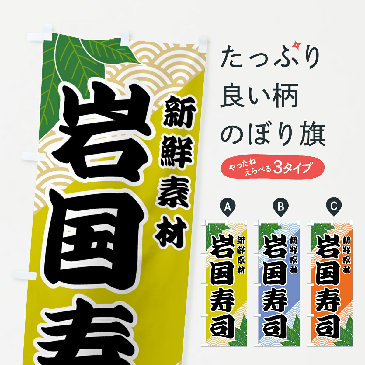 【全国送料360円】 のぼり旗 岩国寿司のぼり 4216 グッズプロ 【名入れできます+1017円】