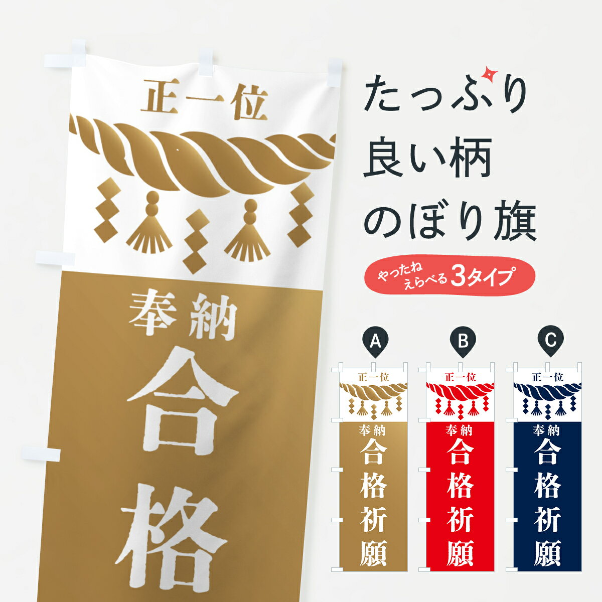 【全国送料360円】 のぼり旗 合格祈願・神社・仏閣のぼり 422H 受験対策 グッズプロ 【名入れできます+1017円】