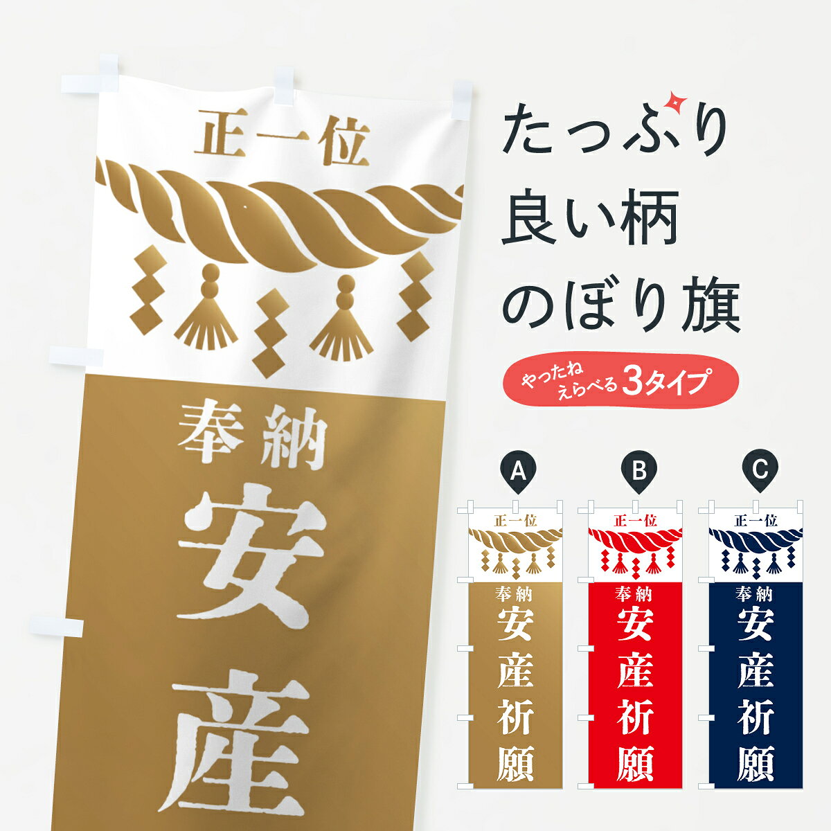 【全国送料360円】 のぼり旗 安産祈願・神社・仏閣のぼり 422S グッズプロ 【名入れできます+1017円】