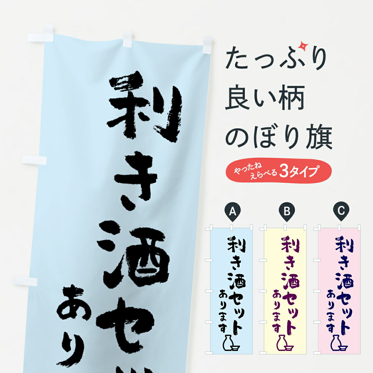 【全国送料360円】 のぼり旗 利き酒セット・居酒屋・日本酒・立ち飲みのぼり 42F2 お酒 グッズプロ