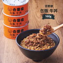 吉野家 缶飯 牛丼（160g） 2コセット