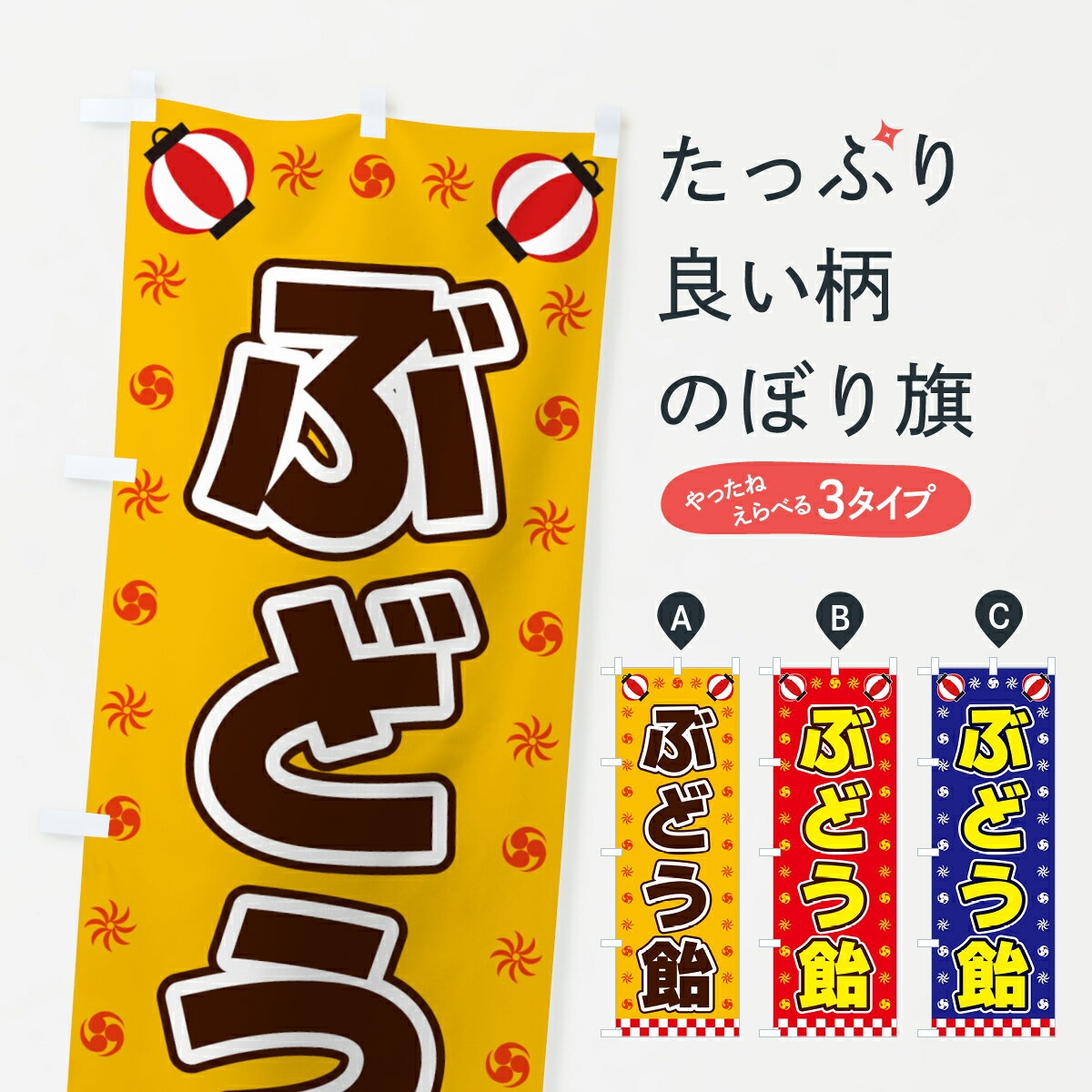 乐天商城 - 【全国送料360円】 のぼり旗 ぶどう飴・屋台・祭・縁日のぼり 42N0 屋台お菓子 グッズプロ 【名入れできます+1017円】