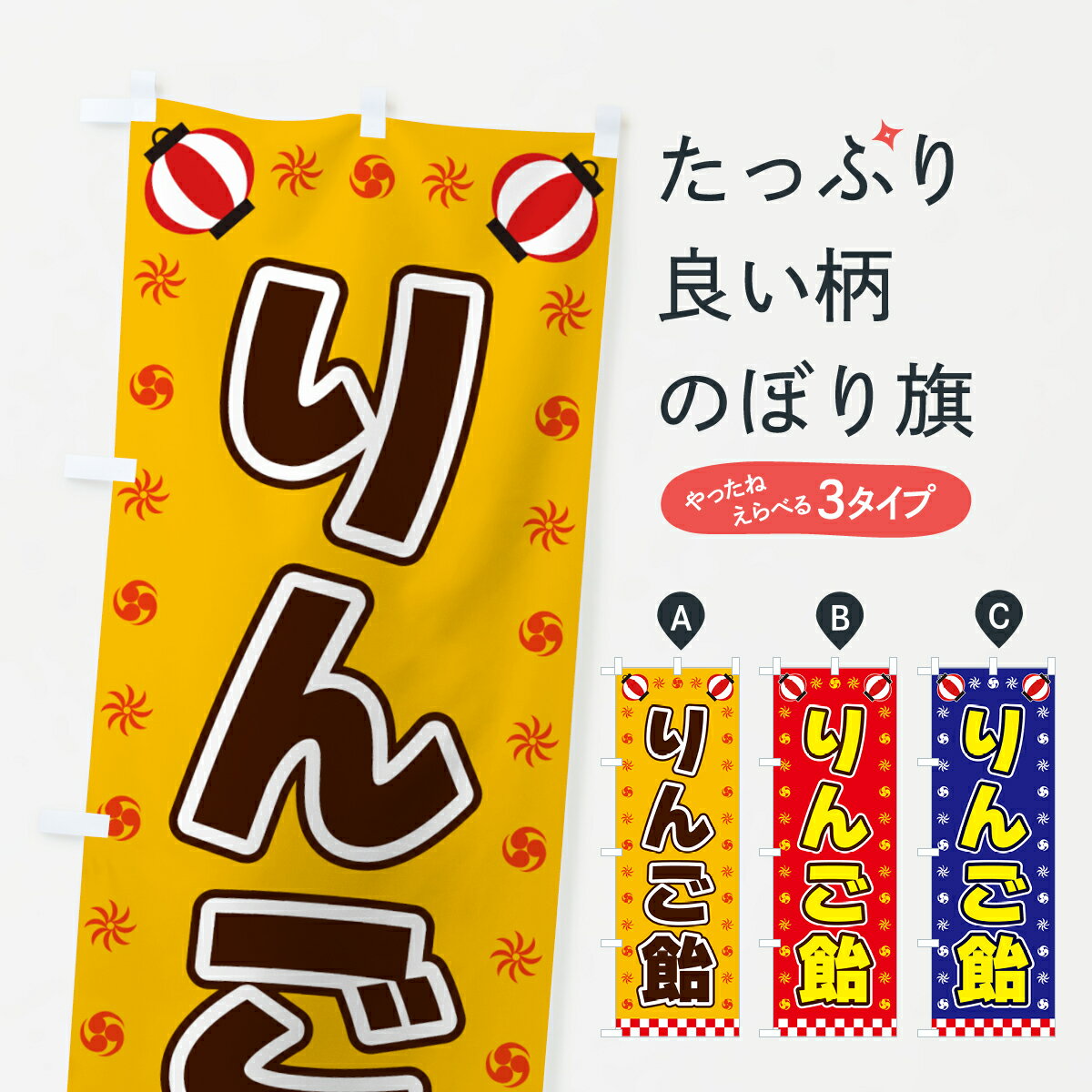 グッズプロののぼり旗は「節約じょうずのぼり」から「セレブのぼり」まで細かく調整できちゃいます。のぼり旗にひと味加えて特別仕様に一部を変えたい店名、社名を入れたいもっと大きくしたい丈夫にしたい長持ちさせたい防炎加工両面別柄にしたい飾り方も選べます壁に吊るしたい全面柄で目立ちたい紐で吊りたいピンと張りたいチチ色を変えたいちょっとおしゃれに看板のようにしたい屋台お菓子その他のぼり旗、他にもあります。【全国送料360円】 のぼり旗 りんご飴・屋台・祭・縁日のぼり 42NE 屋台お菓子内容・記載の文字りんご飴・屋台・祭・縁日印刷自社生産 フルカラーダイレクト印刷またはシルク印刷デザイン【A】【B】【C】からお選びください。※モニターの発色によって実際のものと色が異なる場合があります。名入れ、デザイン変更（セミオーダー）などのデザイン変更が気楽にできます。以下から別途お求めください。サイズサイズの詳細については上の説明画像を御覧ください。ジャンボにしたいのぼり重量約80g素材のぼり生地：ポンジ（テトロンポンジ）一般的なのぼり旗の生地通常の薄いのぼり生地より裏抜けが減りますがとてもファンが多い良い生地です。おすすめA1ポスター：光沢紙（コート紙）チチチチとはのぼり旗にポールを通す輪っかのことです。のぼり旗が裏返ってしまうことが多い場合は右チチを試してみてください。季節により風向きが変わる場合もあります。チチの色変え※吊り下げ旗をご希望の場合はチチ無しを選択してください対応のぼりポール一般的なポールで使用できます。ポールサイズ例：最大全長3m、直径2.2cmまたは2.5cm※ポールは別売りです ポール3mのぼり包装1枚ずつ個別包装　PE袋（ポリエチレン）包装時サイズ：約20x25cm横幕に変更横幕の画像確認をご希望の場合は、決済時の備考欄に デザイン確認希望 とお書き下さい。※横幕をご希望でチチの選択がない場合は上のみのチチとなります。ご注意下さい。のぼり補強縫製見た目の美しい四辺ヒートカット仕様。ハトメ加工をご希望の場合はこちらから別途必要枚数分お求め下さい。三辺補強縫製 四辺補強縫製 棒袋縫い加工のぼり防炎加工特殊な加工のため制作にプラス2日ほどいただきます。防炎にしたい・商標権により保護されている単語ののぼり旗は、使用者が該当の商標の使用を認められている場合に限り設置できます。・設置により誤解が生じる可能性のある場合は使用できません。（使用不可な例 : AEDがないのにAEDのぼりを設置）・裏からもくっきり見せるため、風にはためくために開発された、とても薄い生地で出来ています。・屋外の使用は色あせや裁断面のほつれなどの寿命は3ヶ月〜6ヶ月です。※使用状況により異なり、屋内なら何年も持ったりします。・雨風が強い日に表に出すと寿命が縮まります。・濡れても大丈夫ですが、中途半端に濡れた状態でしまうと濡れた場所と乾いている場所に色ムラが出来る場合があります。・濡れた状態で壁などに長時間触れていると色移りをすることがあります。・通行人の目がなれる頃（3ヶ月程度）で違う色やデザインに替えるなどのローテーションをすると効果的です。・特別な事情がない限り夜間は店内にしまうなどの対応が望ましいです。・洗濯やアイロン可能ですが、扱い方により寿命に影響が出る場合があります。※オススメはしません自己責任でお願いいたします。色落ち、色移りにご注意ください。商品コード : 42NE問い合わせ時にグッズプロ楽天市場店であることと、商品コードをお伝え頂きますとスムーズです。改造・加工など、決済備考欄で商品を指定する場合は上の商品コードをお書きください。ABC【全国送料360円】 のぼり旗 りんご飴・屋台・祭・縁日のぼり 42NE 屋台お菓子 安心ののぼり旗ブランド 「グッズプロ」が制作する、おしゃれですばらしい発色ののぼり旗。デザインを3色展開することで、カラフルに揃えたり、2色を交互にポンポンと並べて楽しさを演出できます。文字を変えたり、名入れをしたりすることで、既製品とは一味違う特別なのぼり旗にできます。 裏面の発色にもこだわった美しいのぼり旗です。のぼり旗にとって裏抜け（裏側に印刷内容が透ける）はとても重要なポイント。通常のぼり旗は表面のみの印刷のため、風で向きが変わったときや、お客様との位置関係によっては裏面になってしまう場合があります。そこで、当店ののぼり旗は表裏の見え方に差が出ないように裏抜けにこだわりました。裏抜けの美しいのグッズプロののぼり旗は裏面になってもデザインが透けて文字や写真がバッチリ見えます。裏抜けが悪いと裏面が白っぽく、色あせて見えてしまいズボラな印象に。また視認性が悪く文字が読み取りにくいなどマイナスイメージに繋がります。いろんなところで使ってほしいから、追加料金は必要ありません。裏抜けの美しいグッズプロののぼり旗でも、風でいつも裏返しでは台無しです。チチの位置を変えて風向きに沿って設置出来ます。横幕はのぼり旗と同じデザインで作ることができるので統一感もアップします。場所に合わせてサイズを変えられます。サイズの選び方を見るミニのぼりも立て方いろいろ。似ている他のデザインポテトも一緒にいかがですか？（AIが選んだ関連のありそうなカテゴリ）お届けの目安のぼり旗は受注生産品のため、制作を開始してから3営業日後※の発送となります。※加工内容によって制作時間がのびる場合があります。送料全国一律のポスト投函便対応可能商品 ポールやタンクなどポスト投函便不可の商品を同梱の場合は宅配便を選択してください。ポスト投函便で送れない商品と購入された場合は送料を宅配便に変更して発送いたします。 配送、送料についてポール・注水台は別売りです買い替えなどにも対応できるようポール・注水台は別売り商品になります。はじめての方はスタートセットがオススメです。ポール3mポール台 16L注水台スタートセット