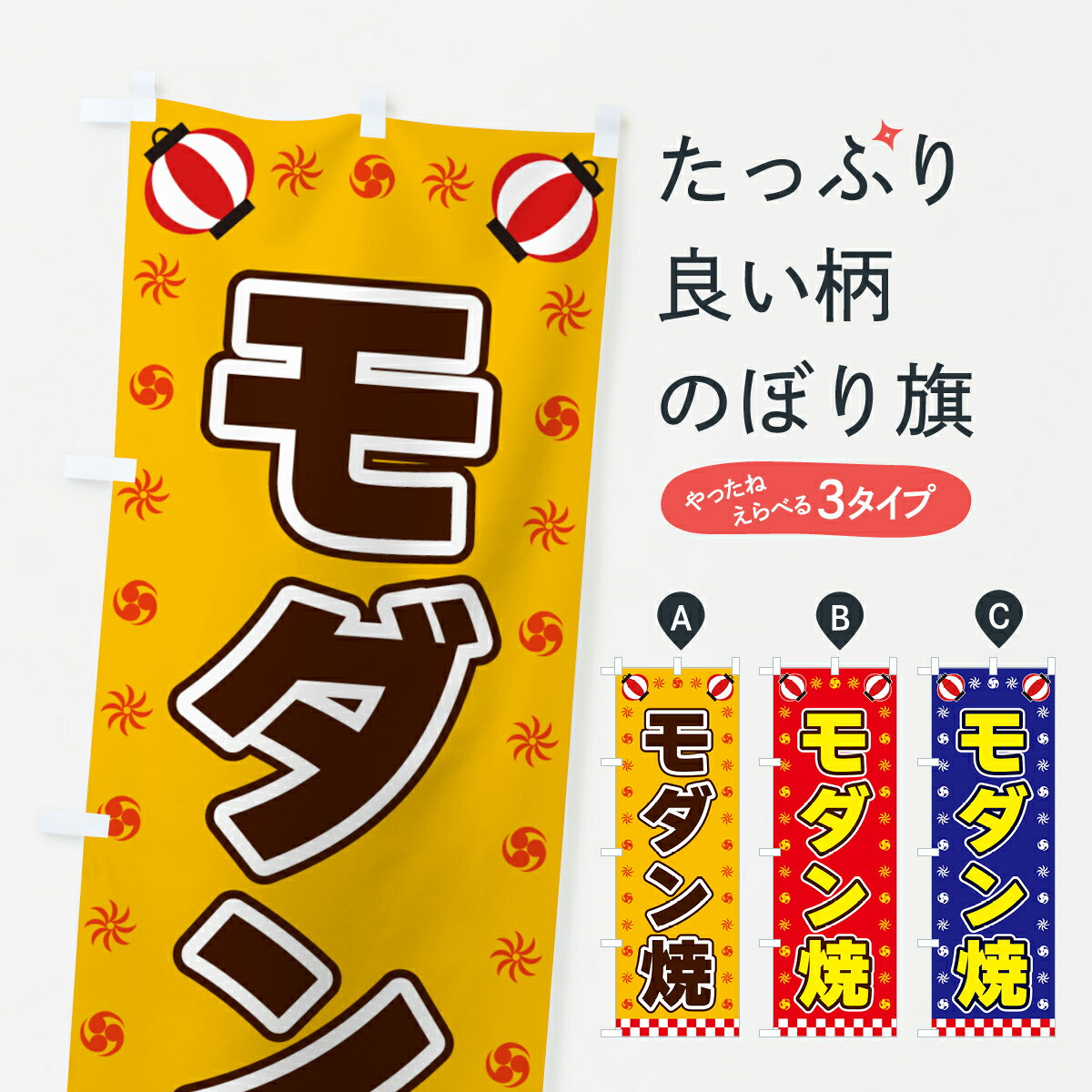【全国送料360円】 のぼり旗 モダン焼・屋台・祭・縁日のぼり 42NP お好み焼き グッズプロ 【名入れできます+1017円】