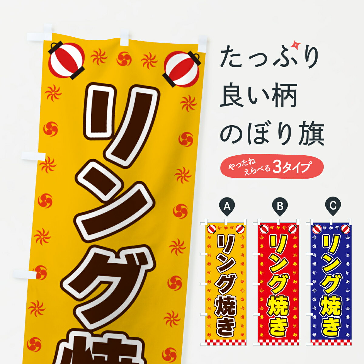 【全国送料360円】 のぼり旗 リング焼き・屋台・祭・縁日のぼり 4254 お好み焼き グッズプロ 【名入れできます+1017円】