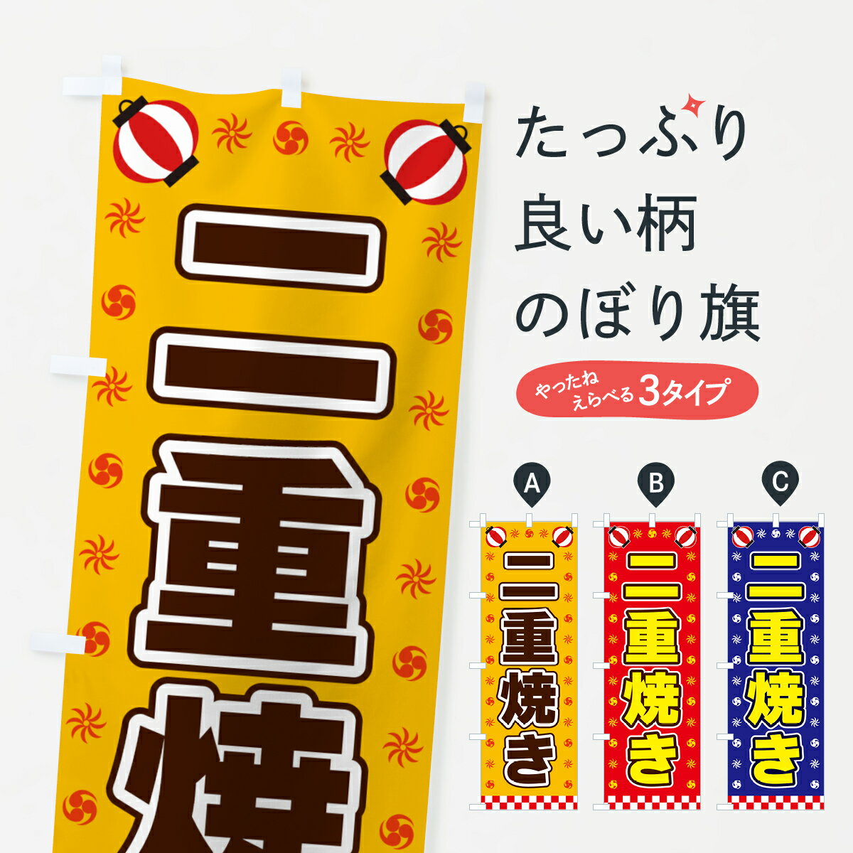 Rakuten - 【ネコポス送料360】 のぼり旗 二重焼き・屋台・祭・縁日のぼり 4250 今川焼き・大判焼き グッズプロ 【名入れできます+1017円】
