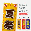 【全国送料360円】 のぼり旗 夏祭り・屋台・祭・縁日のぼり 425X 夏の行事 グッズプロ 【名入れできます+1017円】