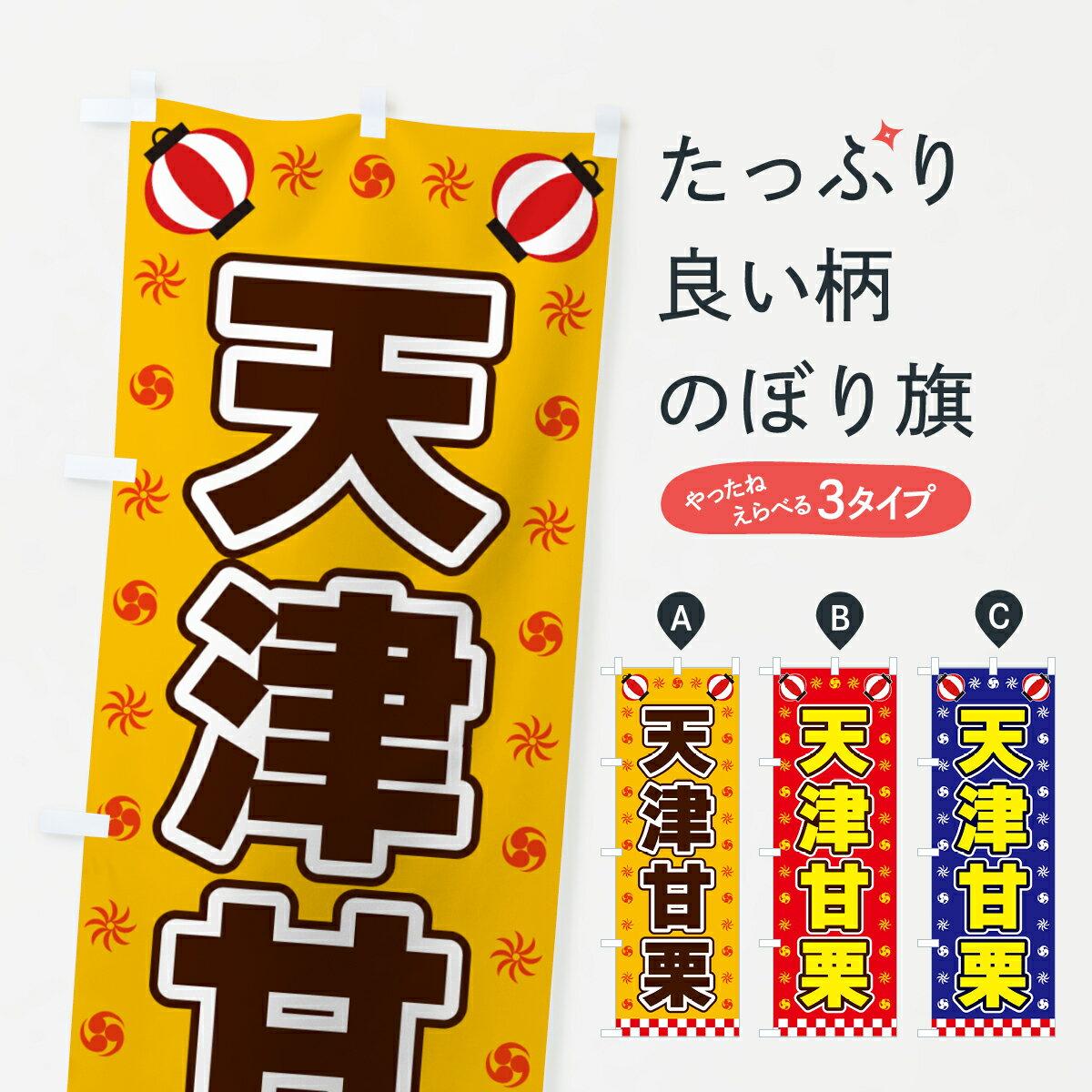 Streamer - 【全国送料360円】 のぼり旗 天津甘栗・屋台・祭・縁日のぼり 425N 屋台お菓子 グッズプロ 【名入れできます+1017円】