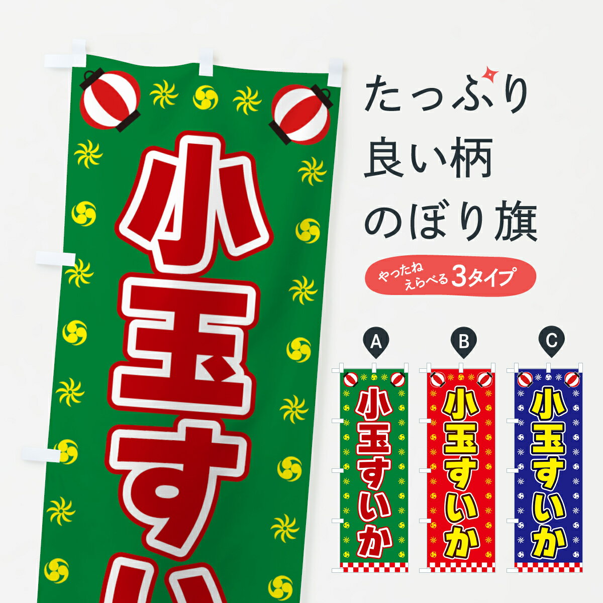 【全国送料360円】 のぼり旗 小玉すいか・屋台・祭・縁日のぼり 425W スイカ・西瓜 グッズプロ 【名入れできます+1017円】