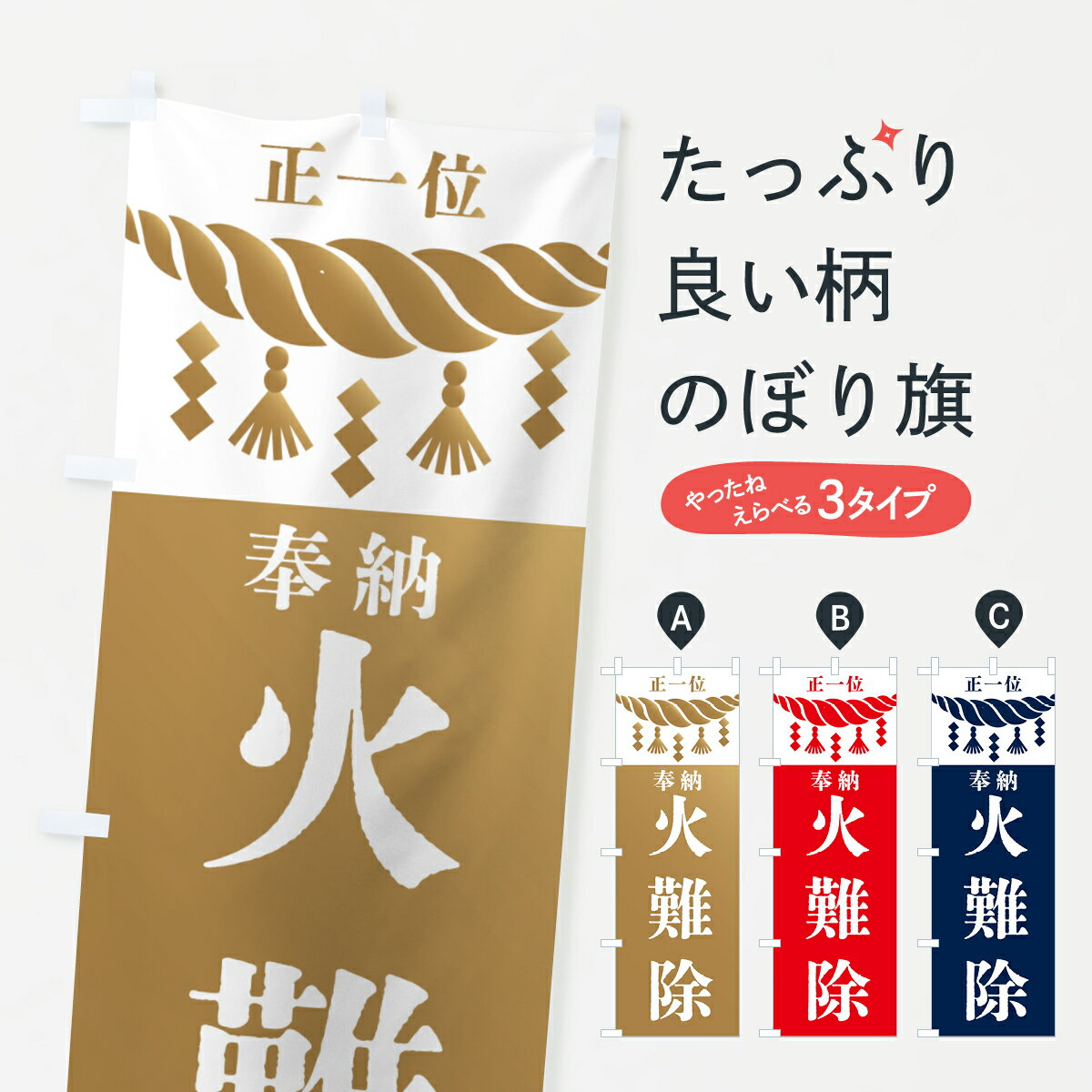【全国送料360円】 のぼり旗 火難除・神社・仏閣・正一位のぼり 426W 祈願 グッズプロ 【名入れできます+1017円】