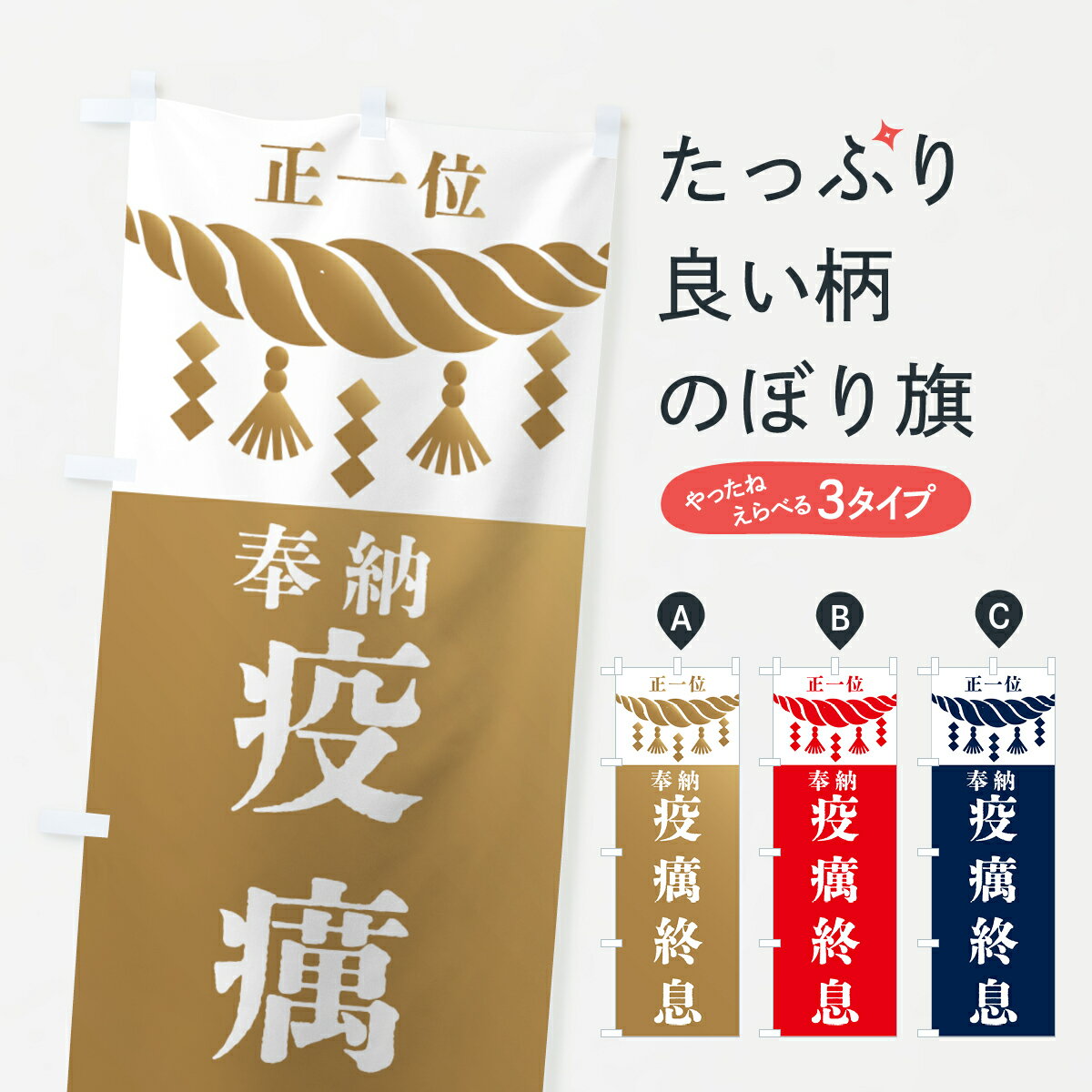 樂天商城 - 【全国送料360円】 のぼり旗 疫癘終息・神社・仏閣・正一位のぼり 4269 祈願 グッズプロ 【名入れできます+1017円】