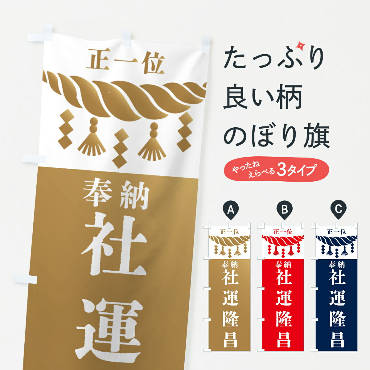 【全国送料360円】 のぼり旗 社運隆昌・神社・仏閣・正一位のぼり 42X0 祈願 グッズプロ 【名入れできます+1017円】