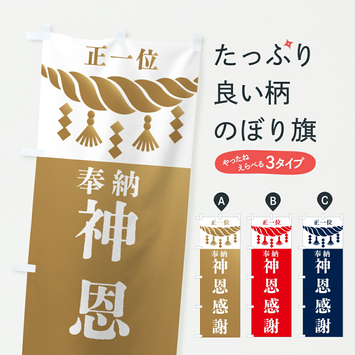 【全国送料360円】 のぼり旗 神恩感謝・神社・仏閣・正一位のぼり 42X7 祈願 グッズプロ 【名入れできます+1017円】
