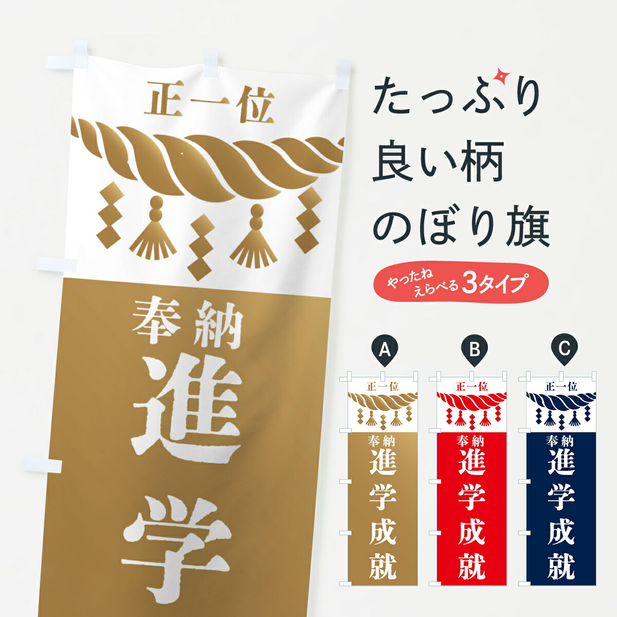 【全国送料360円】 のぼり旗 進学成就・神社・仏閣・正一位のぼり 42JT 祈願 グッ...