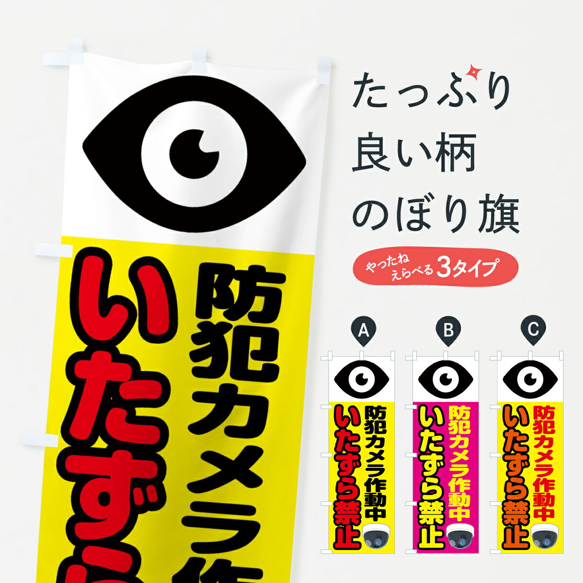 【全国送料360円】 のぼり旗 防犯カメラ作動中・いたずら禁止のぼり 42JE 防犯対策 グッズプロ 【名入れできます+1017円】