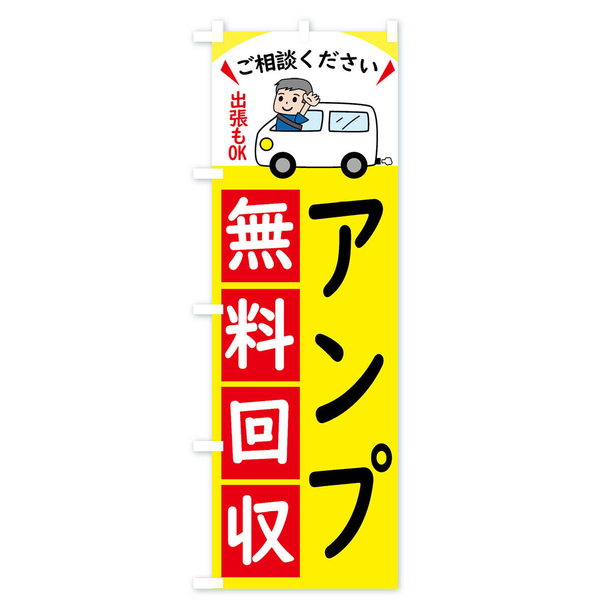 【全国送料360円】 のぼり旗 アンプ・無料回収中・リサイクルのぼり 43J2 楽器・音響買取 グッズプロ 【名入れできます+1017円】 goods-pro-10190298 グッズプロ サンプル画像2