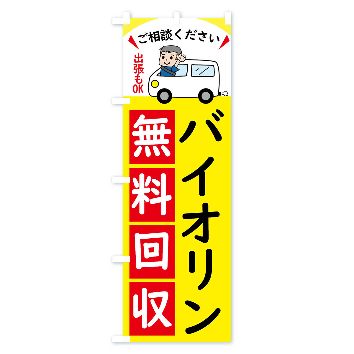 【全国送料360円】 のぼり旗 バイオリン・無料回収中・リサイクルのぼり 43JR 楽器・音響買取 グッズプロ 【名入れできます+1017円】 goods-pro-10190316 グッズプロ サンプル画像2