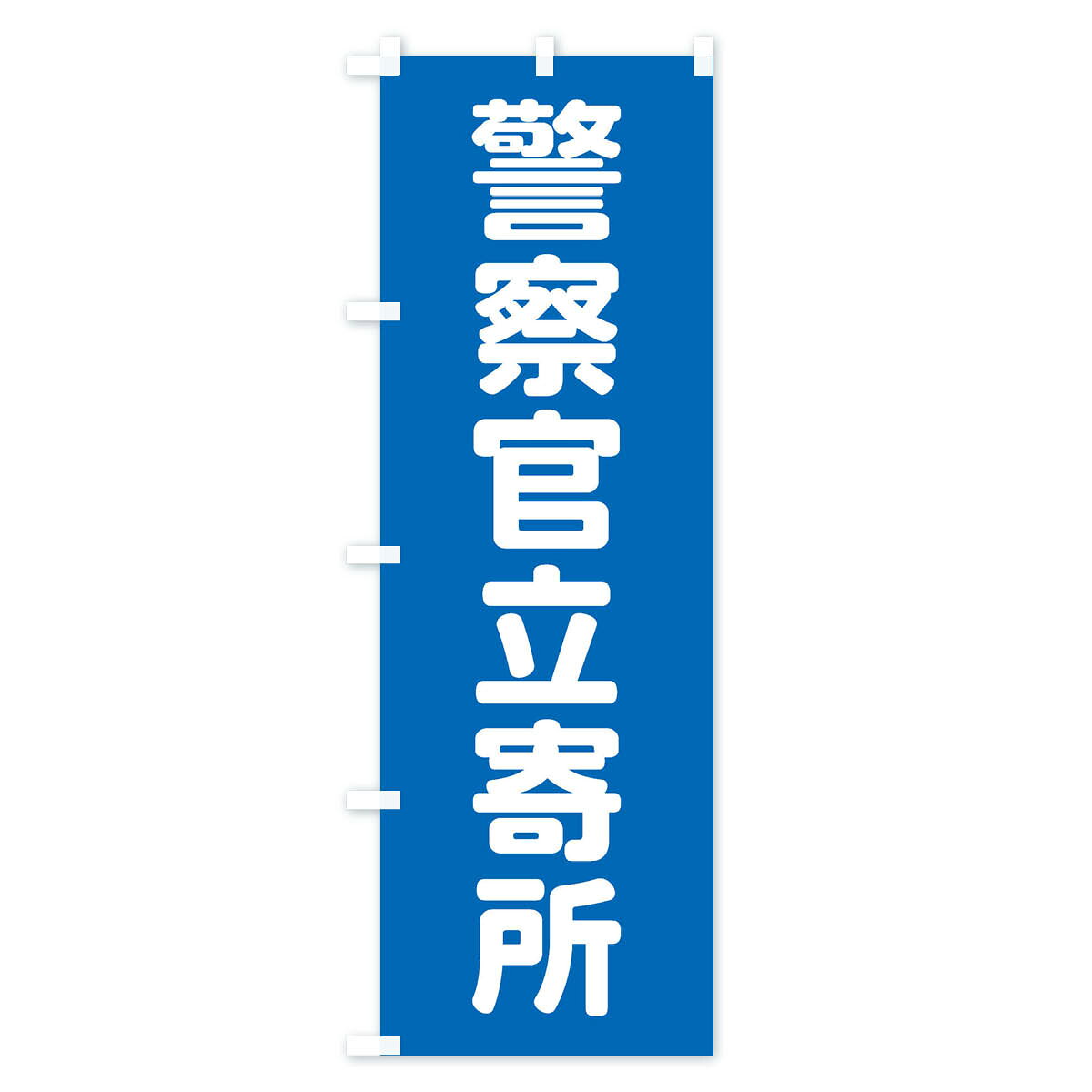 全国送料360円 のぼり旗 警察官立ち寄所のぼり 43KK 防犯対策 グッズプロ 名入れできます 1017円 goods-pro-10190348 グッズプロ サンプル画像2