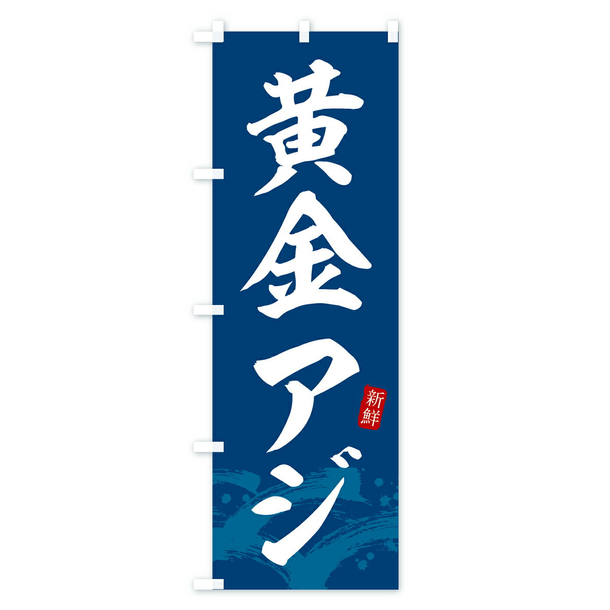 【ネコポス送料360】 のぼり旗 黄金アジ・黄金あじのぼり 43FE 魚介名 グッズプロ 3