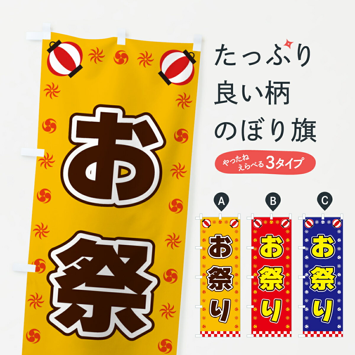 【全国送料360円】 のぼり旗 お祭り・屋台・祭・縁日のぼり 428K 縁日・お祭り グッズプロ 【名入れできます+1017円】