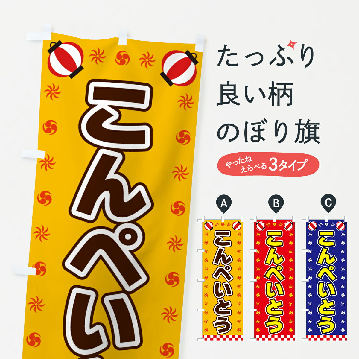 グッズプロののぼり旗は「節約じょうずのぼり」から「セレブのぼり」まで細かく調整できちゃいます。のぼり旗にひと味加えて特別仕様に一部を変えたい店名、社名を入れたいもっと大きくしたい丈夫にしたい長持ちさせたい防炎加工両面別柄にしたい飾り方も選べます壁に吊るしたい全面柄で目立ちたい紐で吊りたいピンと張りたいチチ色を変えたいちょっとおしゃれに看板のようにしたい屋台お菓子その他のぼり旗、他にもあります。【全国送料360円】 のぼり旗 こんぺいとう・屋台・祭・縁日のぼり 428F 屋台お菓子内容・記載の文字こんぺいとう・屋台・祭・縁日印刷自社生産 フルカラーダイレクト印刷またはシルク印刷デザイン【A】【B】【C】からお選びください。※モニターの発色によって実際のものと色が異なる場合があります。名入れ、デザイン変更（セミオーダー）などのデザイン変更が気楽にできます。以下から別途お求めください。サイズサイズの詳細については上の説明画像を御覧ください。ジャンボにしたいのぼり重量約80g素材のぼり生地：ポンジ（テトロンポンジ）一般的なのぼり旗の生地通常の薄いのぼり生地より裏抜けが減りますがとてもファンが多い良い生地です。おすすめA1ポスター：光沢紙（コート紙）チチチチとはのぼり旗にポールを通す輪っかのことです。のぼり旗が裏返ってしまうことが多い場合は右チチを試してみてください。季節により風向きが変わる場合もあります。チチの色変え※吊り下げ旗をご希望の場合はチチ無しを選択してください対応のぼりポール一般的なポールで使用できます。ポールサイズ例：最大全長3m、直径2.2cmまたは2.5cm※ポールは別売りです ポール3mのぼり包装1枚ずつ個別包装　PE袋（ポリエチレン）包装時サイズ：約20x25cm横幕に変更横幕の画像確認をご希望の場合は、決済時の備考欄に デザイン確認希望 とお書き下さい。※横幕をご希望でチチの選択がない場合は上のみのチチとなります。ご注意下さい。のぼり補強縫製見た目の美しい四辺ヒートカット仕様。ハトメ加工をご希望の場合はこちらから別途必要枚数分お求め下さい。三辺補強縫製 四辺補強縫製 棒袋縫い加工のぼり防炎加工特殊な加工のため制作にプラス2日ほどいただきます。防炎にしたい・商標権により保護されている単語ののぼり旗は、使用者が該当の商標の使用を認められている場合に限り設置できます。・設置により誤解が生じる可能性のある場合は使用できません。（使用不可な例 : AEDがないのにAEDのぼりを設置）・裏からもくっきり見せるため、風にはためくために開発された、とても薄い生地で出来ています。・屋外の使用は色あせや裁断面のほつれなどの寿命は3ヶ月〜6ヶ月です。※使用状況により異なり、屋内なら何年も持ったりします。・雨風が強い日に表に出すと寿命が縮まります。・濡れても大丈夫ですが、中途半端に濡れた状態でしまうと濡れた場所と乾いている場所に色ムラが出来る場合があります。・濡れた状態で壁などに長時間触れていると色移りをすることがあります。・通行人の目がなれる頃（3ヶ月程度）で違う色やデザインに替えるなどのローテーションをすると効果的です。・特別な事情がない限り夜間は店内にしまうなどの対応が望ましいです。・洗濯やアイロン可能ですが、扱い方により寿命に影響が出る場合があります。※オススメはしません自己責任でお願いいたします。色落ち、色移りにご注意ください。商品コード : 428F問い合わせ時にグッズプロ楽天市場店であることと、商品コードをお伝え頂きますとスムーズです。改造・加工など、決済備考欄で商品を指定する場合は上の商品コードをお書きください。ABC【全国送料360円】 のぼり旗 こんぺいとう・屋台・祭・縁日のぼり 428F 屋台お菓子 安心ののぼり旗ブランド 「グッズプロ」が制作する、おしゃれですばらしい発色ののぼり旗。デザインを3色展開することで、カラフルに揃えたり、2色を交互にポンポンと並べて楽しさを演出できます。文字を変えたり、名入れをしたりすることで、既製品とは一味違う特別なのぼり旗にできます。 裏面の発色にもこだわった美しいのぼり旗です。のぼり旗にとって裏抜け（裏側に印刷内容が透ける）はとても重要なポイント。通常のぼり旗は表面のみの印刷のため、風で向きが変わったときや、お客様との位置関係によっては裏面になってしまう場合があります。そこで、当店ののぼり旗は表裏の見え方に差が出ないように裏抜けにこだわりました。裏抜けの美しいのグッズプロののぼり旗は裏面になってもデザインが透けて文字や写真がバッチリ見えます。裏抜けが悪いと裏面が白っぽく、色あせて見えてしまいズボラな印象に。また視認性が悪く文字が読み取りにくいなどマイナスイメージに繋がります。いろんなところで使ってほしいから、追加料金は必要ありません。裏抜けの美しいグッズプロののぼり旗でも、風でいつも裏返しでは台無しです。チチの位置を変えて風向きに沿って設置出来ます。横幕はのぼり旗と同じデザインで作ることができるので統一感もアップします。場所に合わせてサイズを変えられます。サイズの選び方を見るミニのぼりも立て方いろいろ。似ている他のデザインポテトも一緒にいかがですか？（AIが選んだ関連のありそうなカテゴリ）お届けの目安のぼり旗は受注生産品のため、制作を開始してから3営業日後※の発送となります。※加工内容によって制作時間がのびる場合があります。送料全国一律のポスト投函便対応可能商品 ポールやタンクなどポスト投函便不可の商品を同梱の場合は宅配便を選択してください。ポスト投函便で送れない商品と購入された場合は送料を宅配便に変更して発送いたします。 配送、送料についてポール・注水台は別売りです買い替えなどにも対応できるようポール・注水台は別売り商品になります。はじめての方はスタートセットがオススメです。ポール3mポール台 16L注水台スタートセット