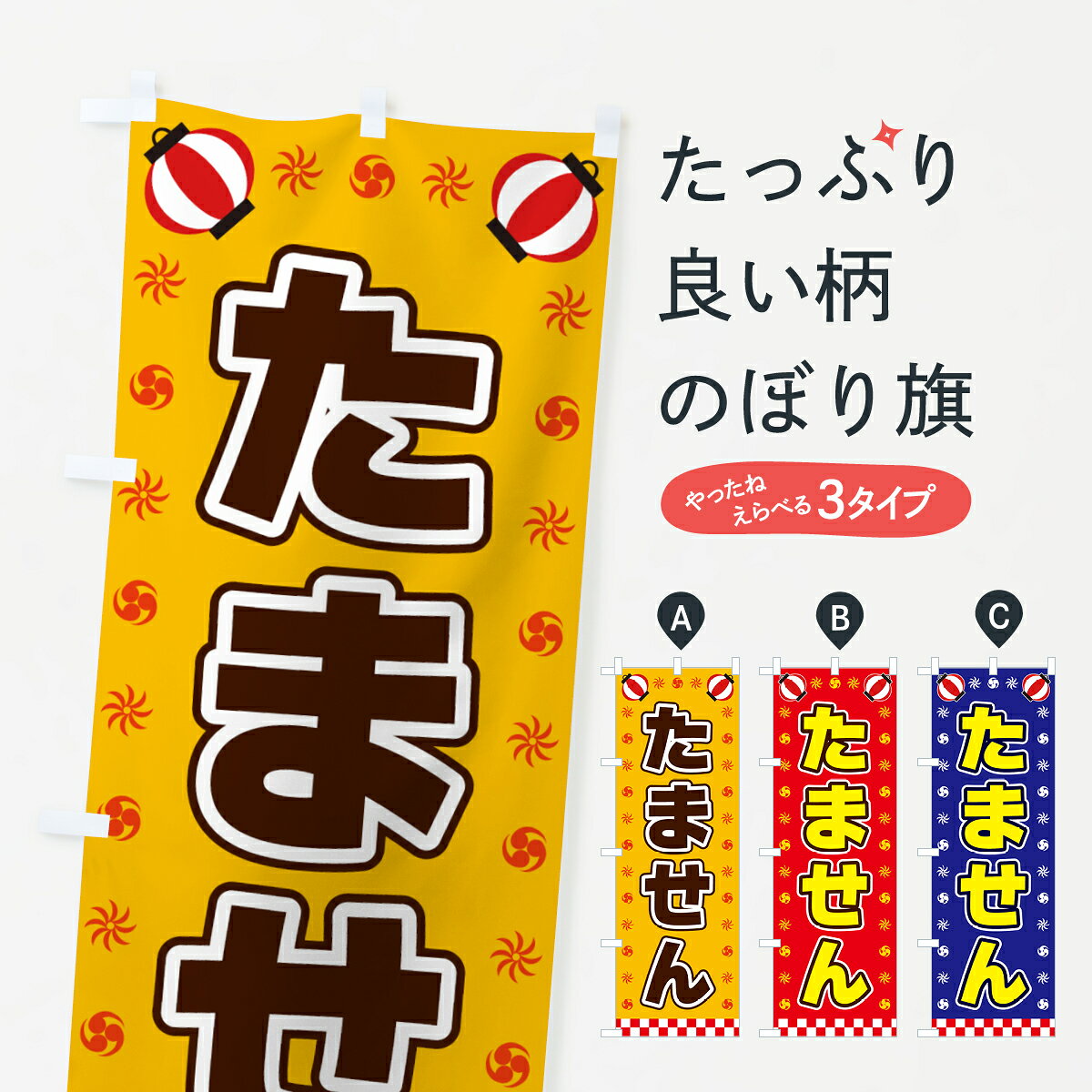 【全国送料360円】 のぼり旗 たません・屋台・祭・縁日のぼり 4286 屋台お菓子 グッズプロ 【名入れできます+1017円】