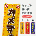 【全国送料360円】 のぼり旗 カメすくい・屋台・祭・縁日のぼり 42L1 アクアリウム グッズプロ