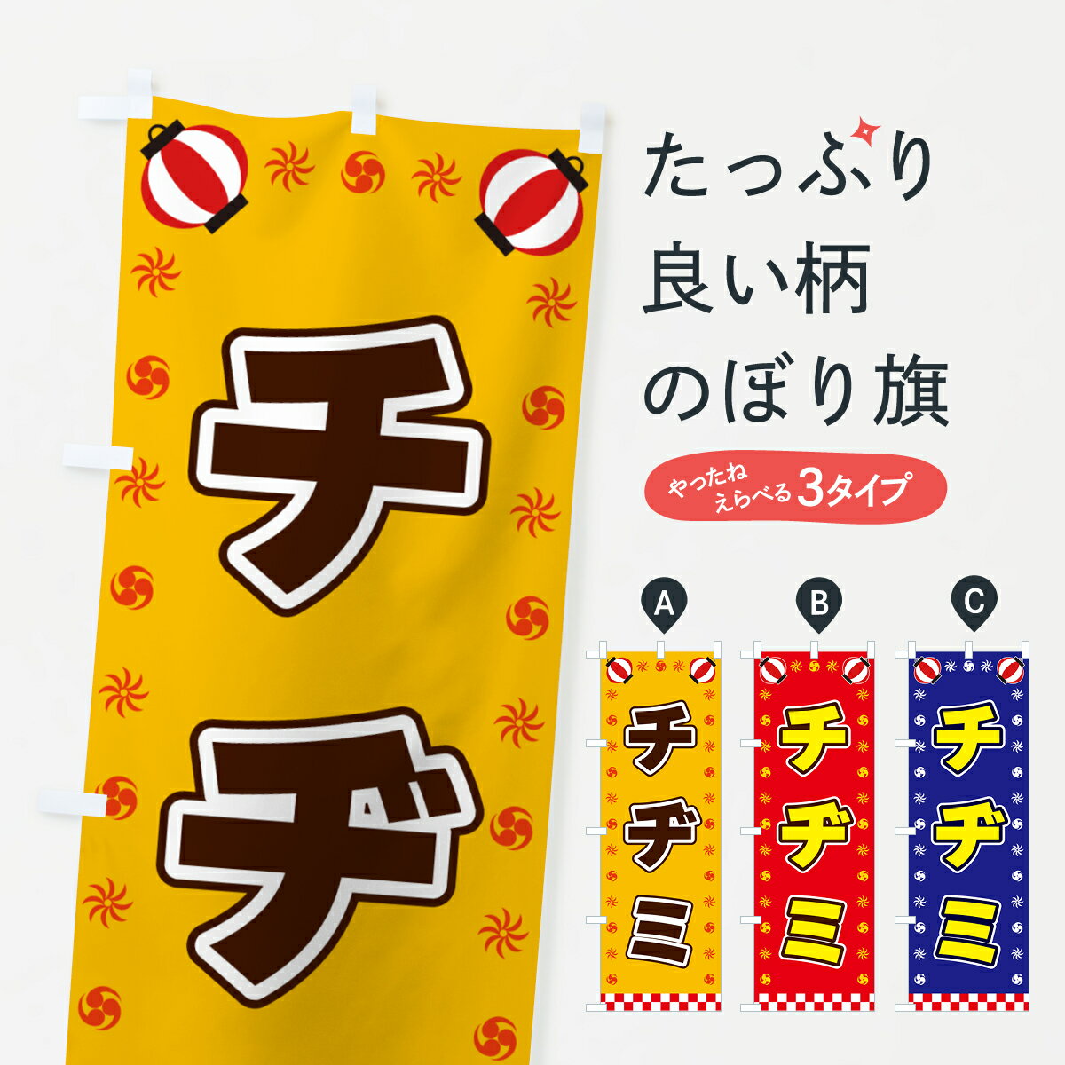 【全国送料360円】 のぼり旗 チヂミ・屋台・祭・縁日のぼり 42L6 韓国料理 グッズプロ 【名入れできま..