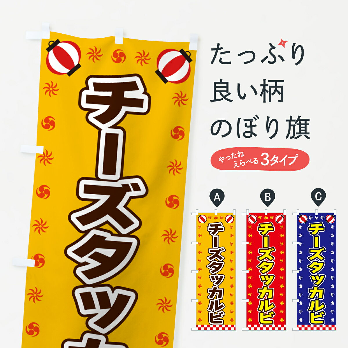 【全国送料360円】 のぼり旗 チーズタッカルビ・屋台・祭・縁日のぼり 42LL 韓国料理 グッズプロ 【名入れできます+1017円】