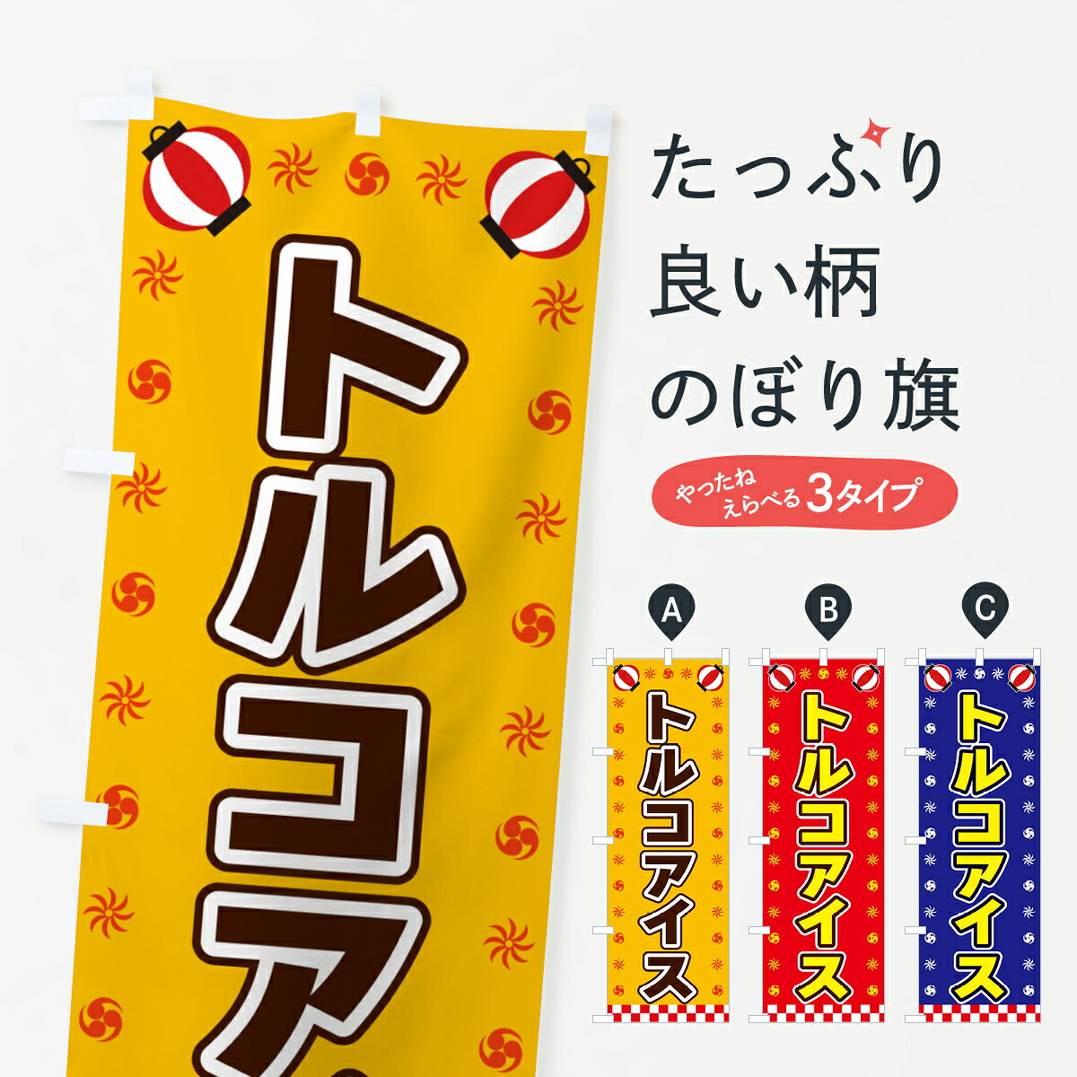 【全国送料360円】 のぼり旗 トルコアイス・屋台・祭・縁日のぼり 42LP アイスクリーム グッズプロ