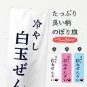 【全国送料360円】 のぼり旗 冷たい白玉ぜんざい・和菓子のぼり 42PS グッズプロ 【名入れできます+1017円】