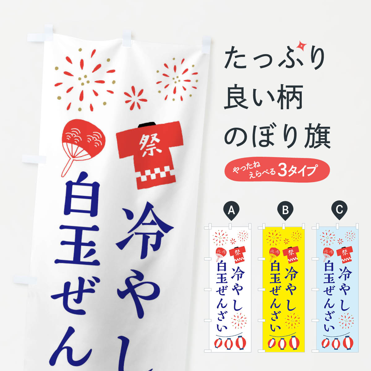 【全国送料360円】 のぼり旗 冷たい白玉ぜんざい・和菓子のぼり 42PU グッズプロのサムネイル