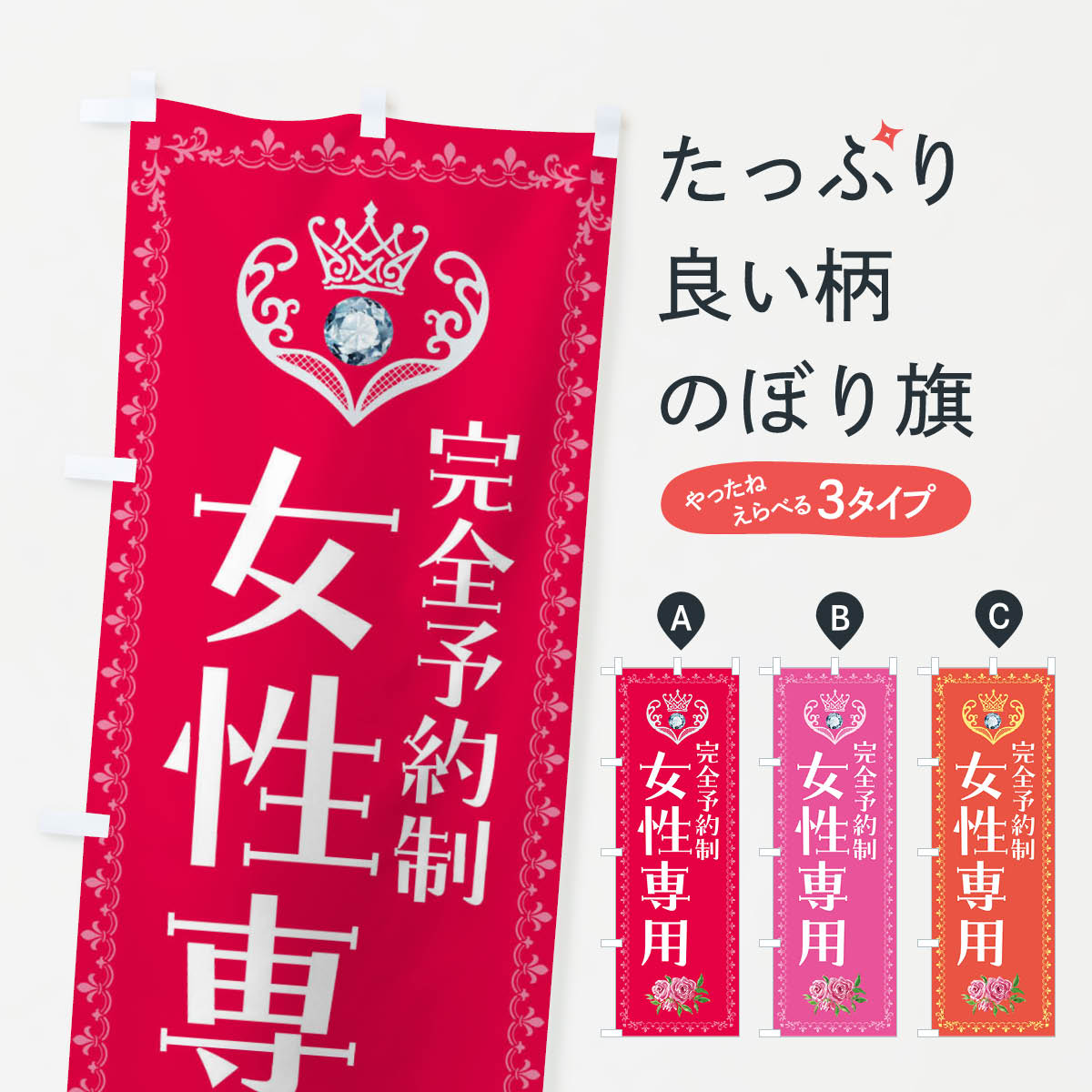 【全国送料360円】 のぼり旗 女性専用・完全予約制のぼり 42RT 整体 グッズプロ 【名入れできます+1017円】...