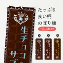 【全国送料360円】 のぼり旗 生チョコサブレ・洋菓子のぼり 42R7 焼き菓子 グッズプロ