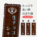 【全国送料360円】 のぼり旗 生チョコシェイク・洋菓子のぼり 42RE フローズン・スムージー グッズプロ