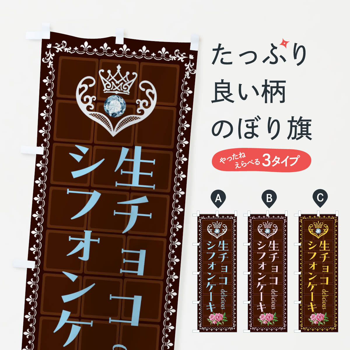  のぼり旗 生チョコシフォンケーキ・洋菓子のぼり 42R3 グッズプロ