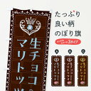 【全国送料360円】 のぼり旗 生チョコマリトッツォ・洋菓子のぼり 42S0 スイーツ グッズプロ