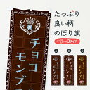 【全国送料360円】 のぼり旗 生チョコモンブラン・洋菓子のぼり 42S7 スイーツ グッズプロ
