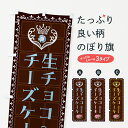 【全国送料360円】 のぼり旗 生チョコレートチーズケーキ・洋菓子のぼり 43YU グッズプロ