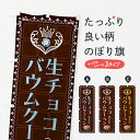 【全国送料360円】 のぼり旗 生チョコレートバウムクーヘン・洋菓子のぼり 437K スイーツ グッズプロ