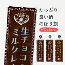 【全国送料360円】 のぼり旗 生チョコレートミルクレープ・洋菓子のぼり 4373 スイーツ グッズプロ
