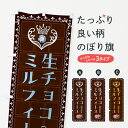【全国送料360円】 のぼり旗 生チョコレートミルフィーユ・洋菓子のぼり 437F スイーツ グッズプロ