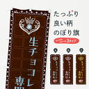 【全国送料360円】 のぼり旗 生チョコレート専門店・洋菓子のぼり 437A スイーツ グッズプロ