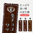 【全国送料360円】 のぼり旗 生チョコワッフル・洋菓子のぼり 437N グッズプロ