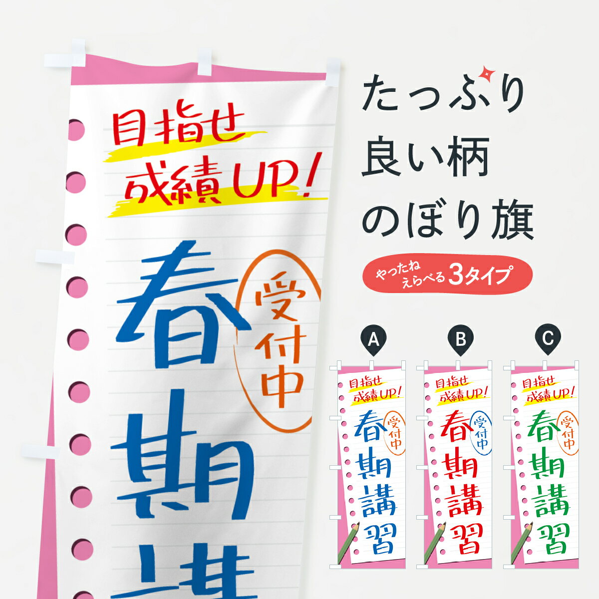 【ネコポス送料360】 のぼり旗 春期講習・塾・予備校のぼり 431K グッズプロ